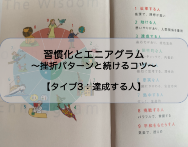 タイプ9 平和をもたらす人 習慣化とエニアグラム 挫折パターンと続けるコツ Coaching Regista