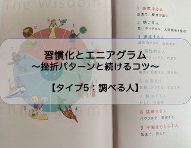 タイプ9 平和をもたらす人 習慣化とエニアグラム 挫折パターンと続けるコツ Coaching Regista